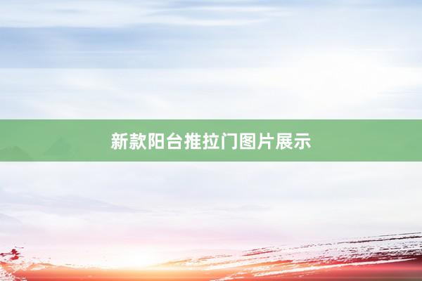 新款阳台推拉门图片展示