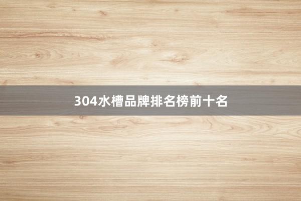 304水槽品牌排名榜前十名